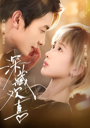 深藏欢喜（81集）一起看短剧