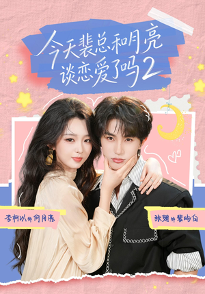 今天裴总和月亮谈恋爱了吗2（70集）红果免费短剧
