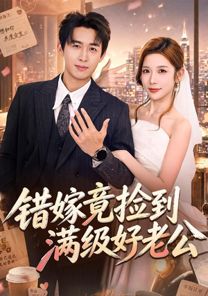 错嫁竟捡到满级好老公(68集) 错嫁竟捡到满级好老公(68集)精彩短剧看不停