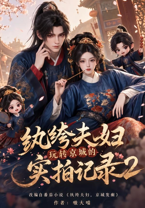 纨绔夫妇玩转京城的实拍记录2（237集）短剧推荐分享