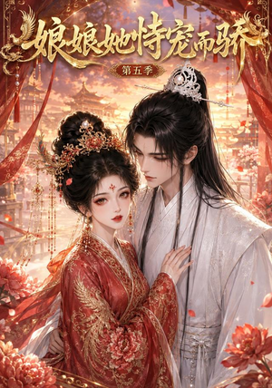 娘娘她恃宠而骄第五季（80集）更新时间