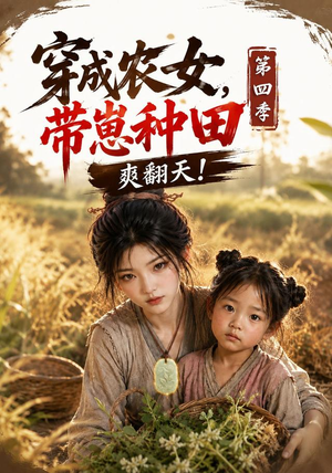 穿成农女，带崽种田爽翻天！第四季（108集）短剧太好看