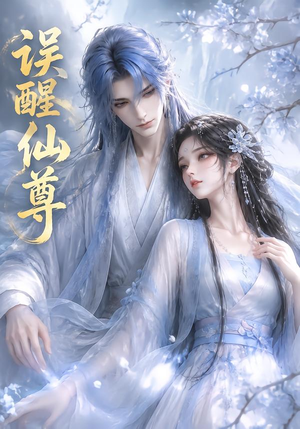 误醒仙尊(34集) 误醒仙尊(34集)在线观看完整版