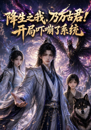 降生之我,乃万古君!开局吓嘣了系统(100集) 降生之我,乃万古君!开局吓嘣了系统(100集)热播短剧抢先看