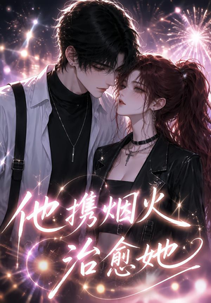 他携烟火治愈她(108集) 他携烟火治愈她(108集)免费全集短剧