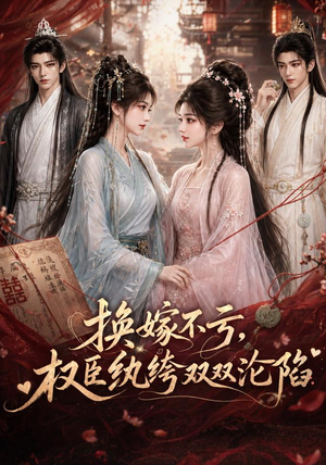换嫁不亏,权臣纨绔双双沦陷(158集) 换嫁不亏,权臣纨绔双双沦陷(158集)今日短剧分享
