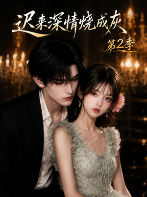 迟来深情烧成灰第2季(69集) 迟来深情烧成灰第2季(69集)精彩短剧追不停