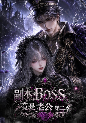 副本BOSS竟是老公第二季(185集) 副本BOSS竟是老公第二季(185集)短剧全集抢先看
