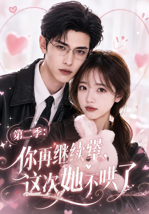 第二季：你再继续犟，这次她不哄了（86集）精彩短剧又来了