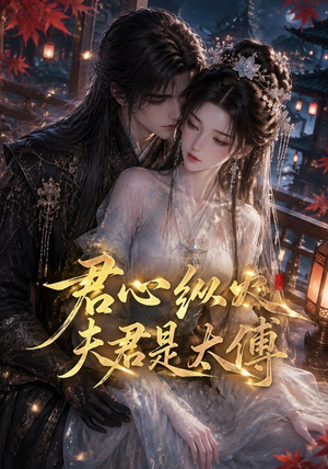 君心纵火夫君是太傅(85集) 君心纵火夫君是太傅(85集)免费短剧就是爽