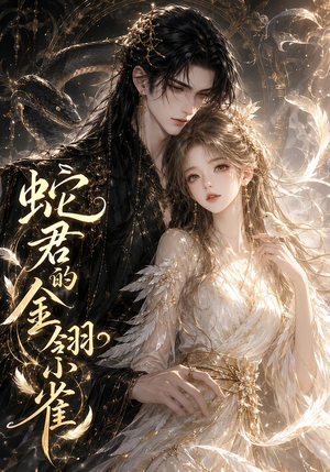 蛇君的金翎小雀（41集）短剧全集抢先看