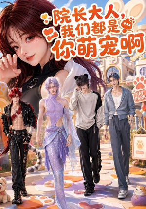 院长大人，我们都是你萌宠啊（101集）免费热门短剧