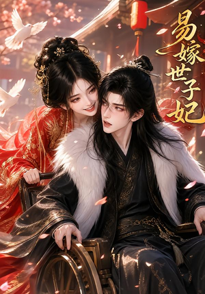 易嫁世子妃（64集）解说