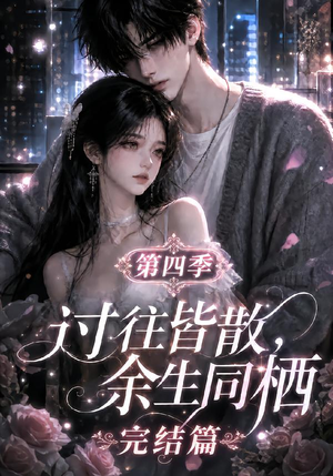 过往皆散，余生同栖第四季完结篇（150集）免费看短剧