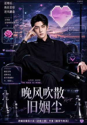 晚风吹散旧姻尘（115集）爆火短剧追不停
