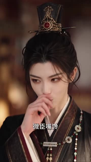 腹黑暴君听我心声：爱卿竟是女儿身（118集）全集免费观看