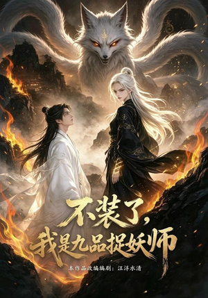 不装了，我是九品捉妖（40集）短剧介绍