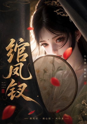 绾凤钗（108集）短剧片段分享