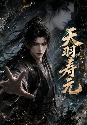 天羽寿元第2季(56集) 天羽寿元第2季(56集)推荐你们也去看