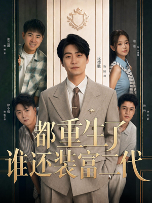都重生了谁还装富二代(63集) 都重生了谁还装富二代(63集)抢先看热门短剧
