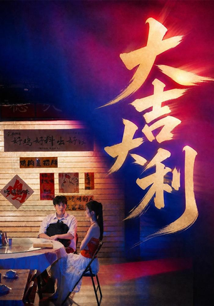 大吉大利（50集）全集免费观看