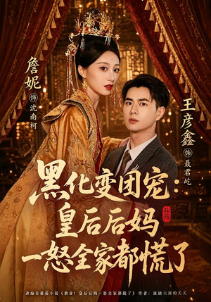 黑化变团宠：皇后后妈一怒全家都慌了（61集）热播短剧追不停