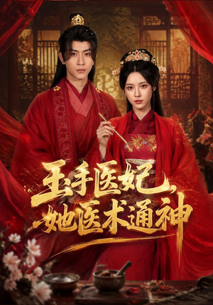 玉手医妃,她医术通神(45集) 玉手医妃,她医术通神(45集)女频短剧推荐
