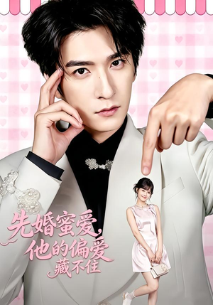 先婚蜜爱，他的偏爱藏不住（87集）热门短剧追到爽