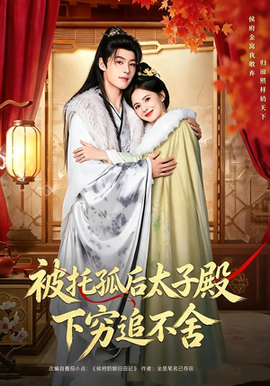 被托孤后太子殿下穷追不舍(81集) 被托孤后太子殿下穷追不舍(81集)热门短剧抢先看