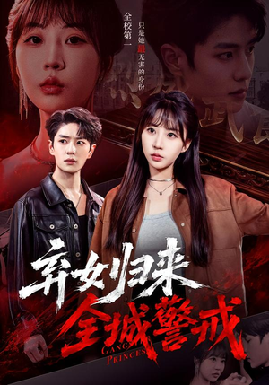 弃女归来,全城警戒(81集) 弃女归来,全城警戒(81集)热门短剧看不停