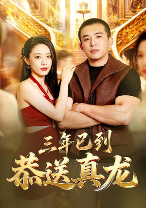 三年已到,恭送真龙(71集) 三年已到,恭送真龙(71集)短剧全集抢先看