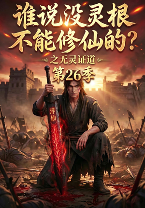 谁说没灵根不能修仙的?之无灵证道第26季(88集) 谁说没灵根不能修仙的?之无灵证道第26季(88集)常回家看看短剧