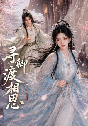 寻卿渡相思(54集) 寻卿渡相思(54集)短剧全集抢先看