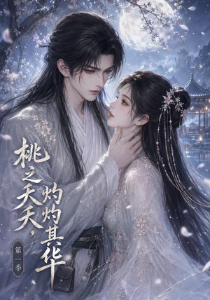 桃之夭夭，灼灼其华第一季（57集）全集免费观看