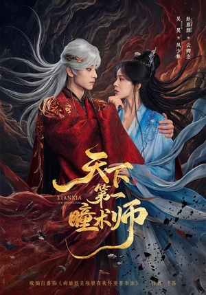 天下第一瞳术师(87集) 天下第一瞳术师(87集)全集我都看完了