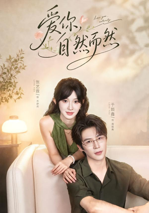 爱你,自然而然(79集) 爱你,自然而然(79集)在线看到大结局