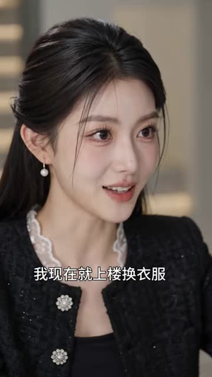 废柴赘婿惊呆高冷女神（88集）常回家看看短剧