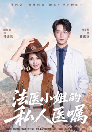 法医小姐的私人医嘱（45集）精彩短剧片段