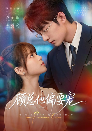 顾总他偏要宠（88集）热播短剧抢先看