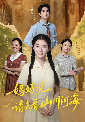 妈妈说，请去看山川河海（63集）夸克在线观看