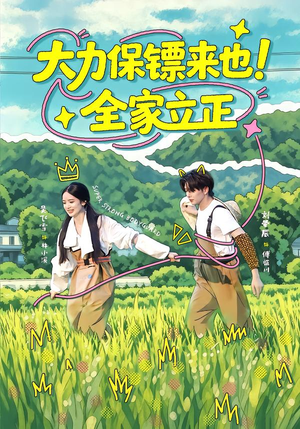 大力保镖来也！全家立正（74集）最近很火的短剧