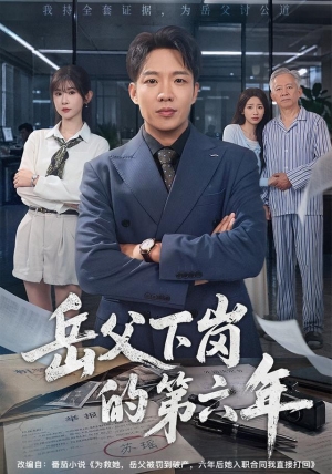 岳父下岗的第六年（60集）好看短剧又来了