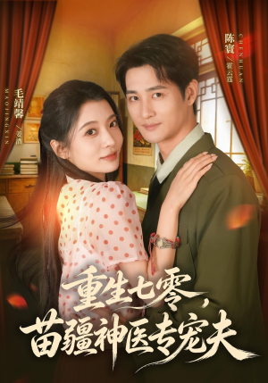 重生七零，苗疆神医专宠夫（82集）红果短剧看全集