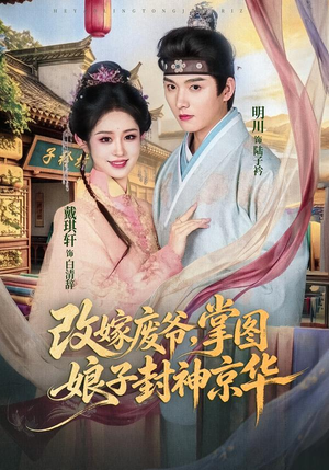 改嫁废爷,掌图娘子封神京华(73集) 改嫁废爷,掌图娘子封神京华(73集)精彩短剧随心推