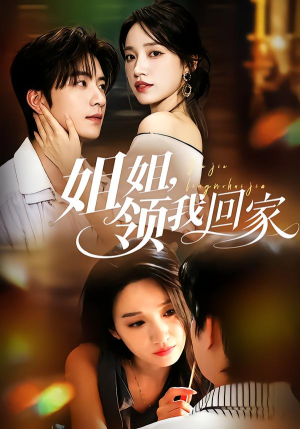 姐姐，领我回家（51集）火爆短剧抢先看
