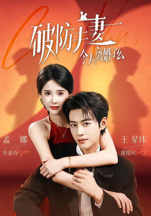 破防夫妻今天离婚了么（87集）海量资源免费看