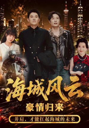 海城风云（50集）最新火爆短剧