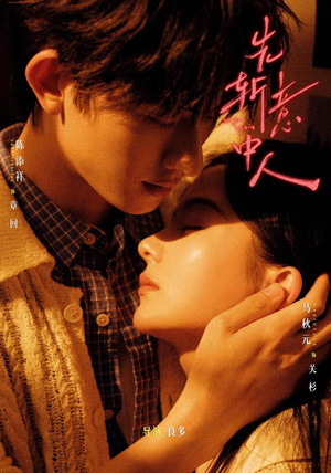 先斩意中人(88集) 先斩意中人(88集)红果免费看短剧