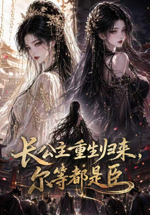 长公主重生归来尔等都是臣(100集) 长公主重生归来尔等都是臣(100集)流畅播放免费看