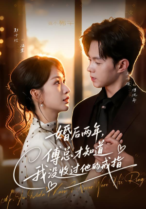 婚后两年,傅总才知道我没收过他的戒指(93集) 婚后两年,傅总才知道我没收过他的戒指(93集)追短剧关注我